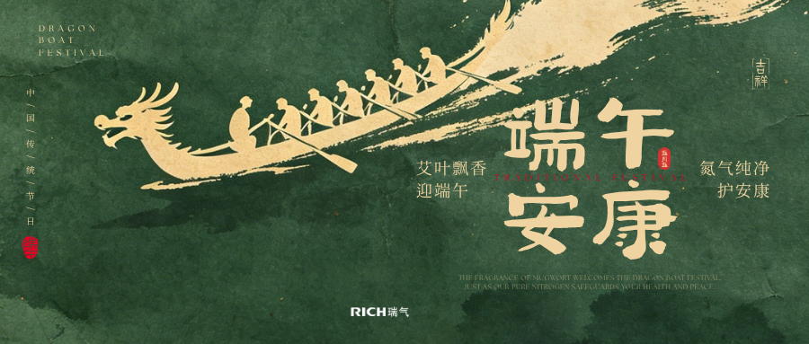 艾叶飘香迎端午，氮气纯净护安康